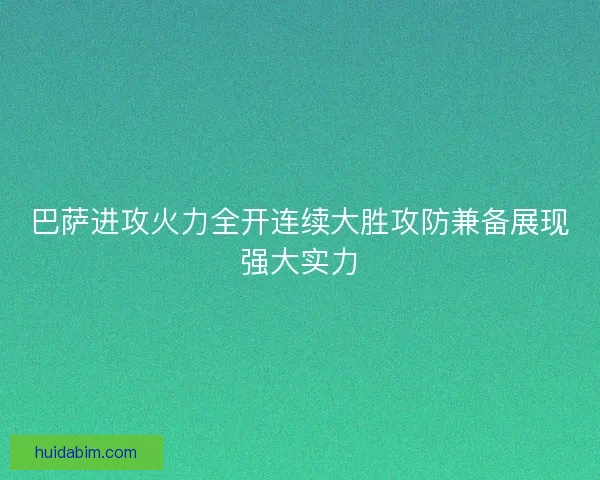 巴萨进攻火力全开连续大胜攻防兼备展现强大实力